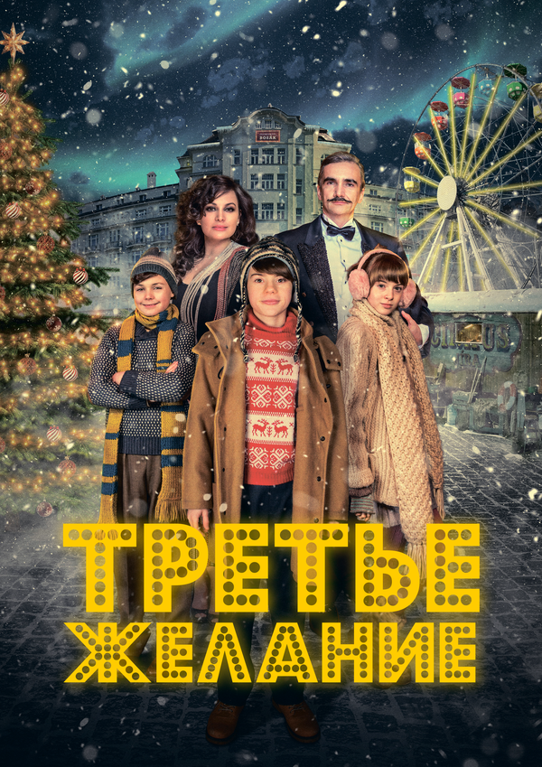Три желания постер